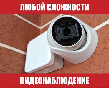 Видеонаблюдение, охрана: Системы видеонаблюдения | Офисы, Дома, Нежилые помещения | Настройка, Подключение, Установка