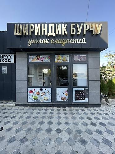 Продаю готовы магазин все оборудовано рядом школа садик жилой дом at lalafo.kg Продаю готовы магазин все оборудовано рядом школа садик жилой дом