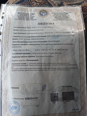 bus: Пункт назначения: Аэропорт Манас, Количество мест: 18, Лицензия №: ФПП-А-107 — 2