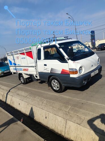 путевка на иссык куль 2023: Портер-такси, Бишкек. Услуги грузоперевозок на Hyundai Porter: -