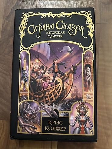 квест: Фантастика и фэнтези, На русском языке, Б/у, Платная доставка — 5