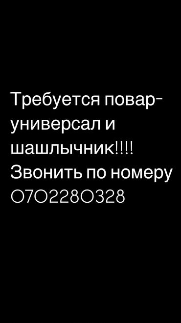 жумуш баня: Требуется повар-универсал и шашлычник!!!! Звонить по номеру