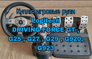 Рули: Куплю игровые рули Logitech Logitech driving force gt, G25 G27