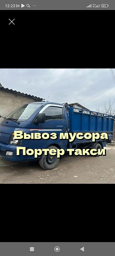 Заказать Хендай портер, Вывоз строй мусора, C грузчиком at lalafo.kg Заказать Хендай портер, Вывоз строй мусора, C грузчиком