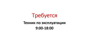 ищу работу ночного сторожа: "Техник по эксплуатации" Обязанности: 1. Техническое обслуживание