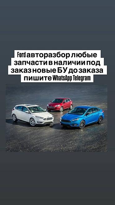 форт запчаст: Авторазбор Ford — любые запчасти для популярных моделей марки. - В — 1