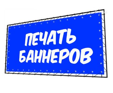 баннер фото цена бишкек: Кенен форматтагы басып чыгаруу, | Баннерлер, Чаптамалар, Бейджиктер