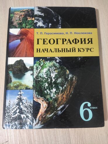 геометрия атанасян: География 6 класс. Т. П. Герасимова, Н. П. Неклюкова состояние 10/10