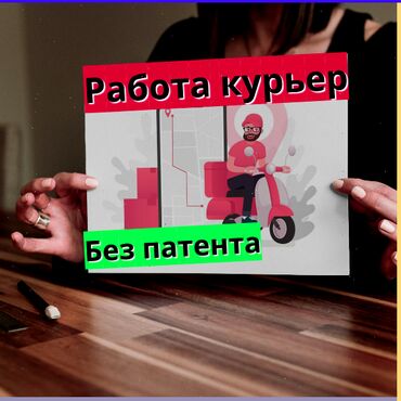работа в европе для кыргызстанцев 2023 без знания языка: Требуется Велокурьер, Мото курьер, На самокате
