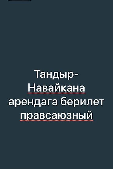 Сдаётся в аренду тандыр/навайкана (правсоюзный). Подходит для