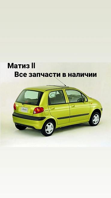 Запчасти для Daewoo Matiz II — все позиции в наличии. Ассортимент: - at lalafo.kg Запчасти для Daewoo Matiz II — все позиции в наличии. Ассортимент: -