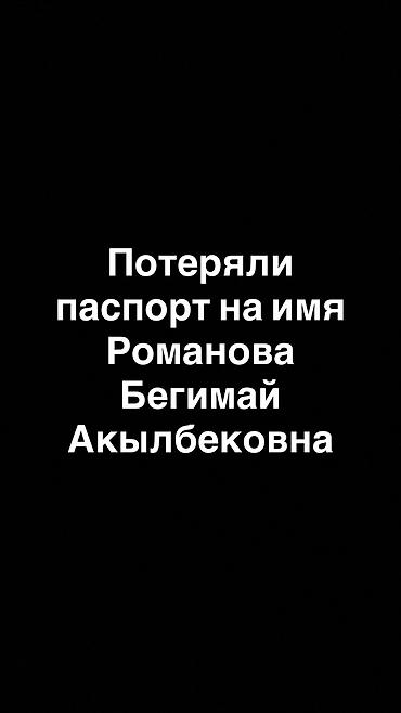 ыссык куле: Потеряли паспорт на ошском рынке,по улице Киевской 🙏🏻🙏🏻🙏🏻 — 1