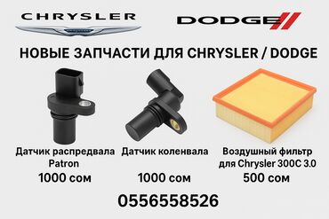 chrysler 300c тюнинг: Датчик распредвала Chrysler 2005 г., Новый, Оригинал