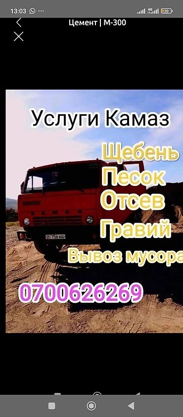 караж: Услуги КамАЗ - Доставка сыпучих материалов самосвалом: - щебень - — 1