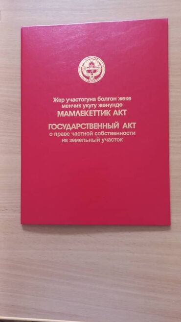 арендага жер берем ош: 15 соток, Курулуш, Кызыл китеп