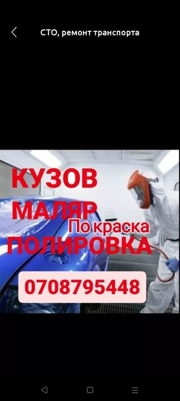 авто кузов: Тегиздөө, ширетүү, сырдоо, баруусуз