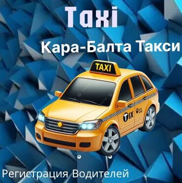 работа логистика бишкек: Талап кылынат Такси айдоочусу - Өз унаасы менен