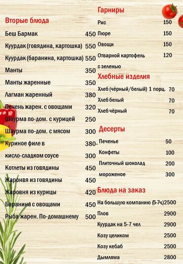 күзгү ош: Представленное меню предлагает широкий выбор блюд, включая вторые