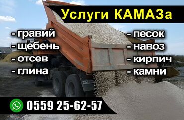 навоз кант: Услуги КАМАЗа, грузоперевозки навоз гравий щебень отсев глина