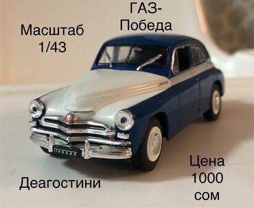 Модели автомобилей: Срочно Продаю масштабную металлическую модель ГАЗ-М 20 Победа.Масштаб