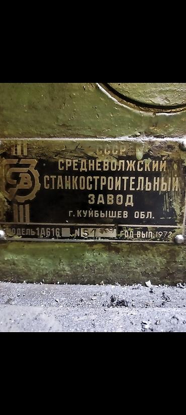 св: Токарно-винторезный станок 1А616, СВ Завод (г. Куйбышев), год выпуска — 4
