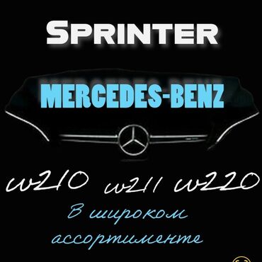 срочно продаю спринтер пассажирский: Автозапчасти в широком ассортименте на >>> Mercedes