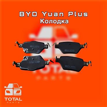 byd yan plus: Комплект тормозных колодок BYD Новый, Оригинал — 1