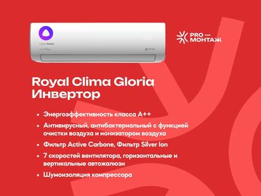 Кондиционеры: Кондиционер Royal Clima Инверторный, Охлаждение, Обогрев, Вентиляция