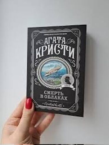 книга китеп: Агата Кристи Книга: « Смерть в облаках» Продаю за 350 сомов Я