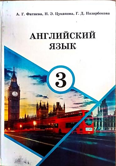 Китептер жана журналдар: Учебники 3 класс по 100 сом: - Английский язык - Родиноведение - — 3