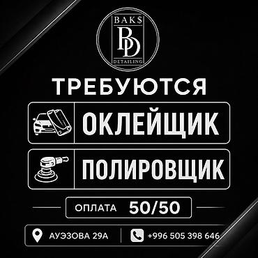 Работа: Требуется Детейлер Процент от дохода, 1-2 года опыта — 1
