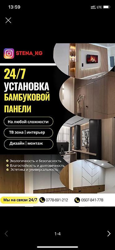 Услуга: профессиональная установка бамбуковых панелей 24/7 Что