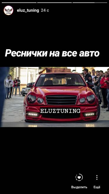 Тюнинг в Кыргызстан: Реснички на фары все авто тюнинг
ресничка ресница ресничка фара