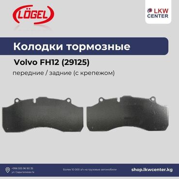 Другие детали тормозной системы: Комплект тормозных колодок Volvo Новый, Оригинал, Турция