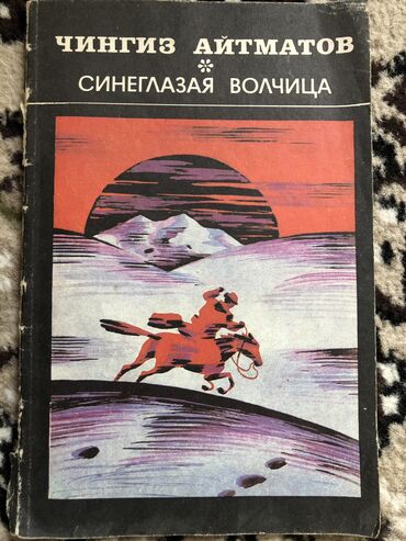 Книги, журналы, CD, DVD: «Синеглазая волчица»
Чингиз Айтматов
Книга 1987 года