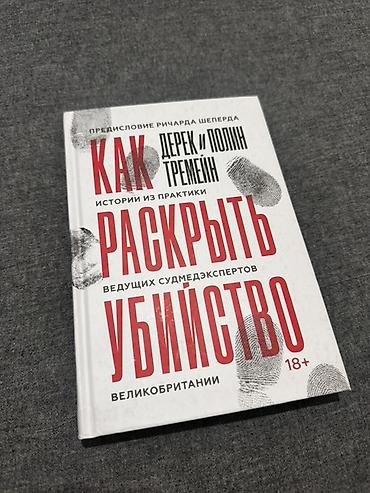 Книга: «Как раскрыть убийство. Истории из практики ведущих