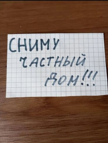 дом тец: Ищу в аренду частный дом. Пожелания:сниму две комнаты с водой в нутри