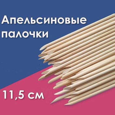 Другие товары для детей: Апельсиновые палочки - 30 шт, для маникюра, педикюра, удаления at lalafo.kg Другие товары для детей: Апельсиновые палочки - 30 шт, для маникюра, педикюра, удаления