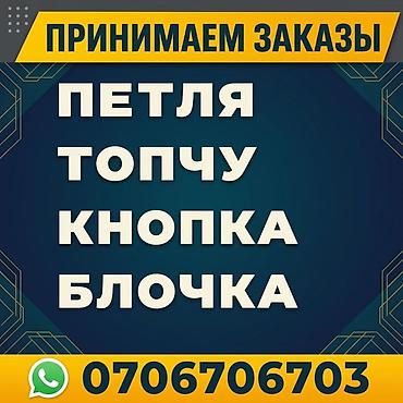 📌ПЕТЕЛЬНЫЙ ЦЕХ ПРИНИМАЕМ ЗАКАЗЫ. ✅ Петля ✅ Топчу ✅ Кнопка (обычные и