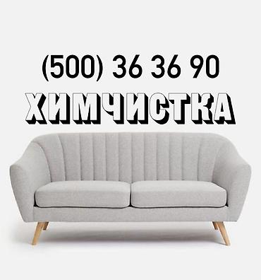 Химчистка мебели, | Мягкая мебель