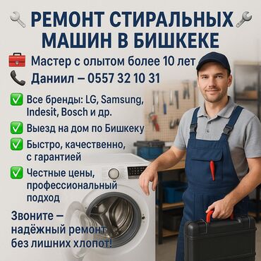 Стиральные машины: Ремонт стиральных машин автомат бишкек ремонт стиральных машин а ав