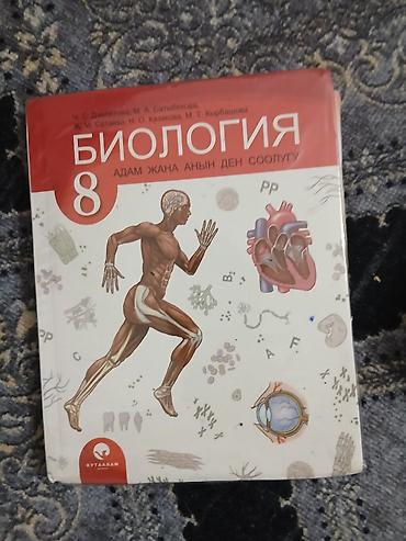 solutions upper intermediate: Учебник: Биология, 8 класс Язык: кыргызский (раздел «Адам жана анын — 1