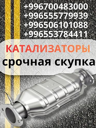 цены на бу катализаторы: Катализатор сатып алабыз, эн кымбат баада катализатор, Куплю Скупка — 1
