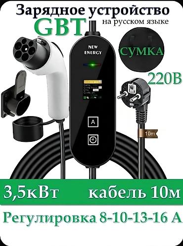 Портативное зарядное устройство New Energy (модель EV Charger GB/T)