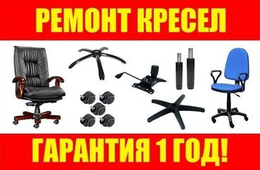 ремонт кожанных изделий: Ремонт кресел офисных кресел игровых кресел рабочих кресел работаем