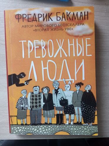 математика 2 класс 2 часть моро красная книга: Продаются книги б/у в отличном состоянии. Тревожные люди 400 сом