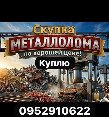 Скупка металлолома по хорошей цене. Принимаем: - черный и цветной