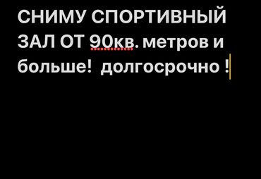 аренда волейболный зал: БИШКЕК! СНИМУ долгосрочно СПОРТИВНЫЙ ЗАЛ с 6 вечера до 9 вечера! В