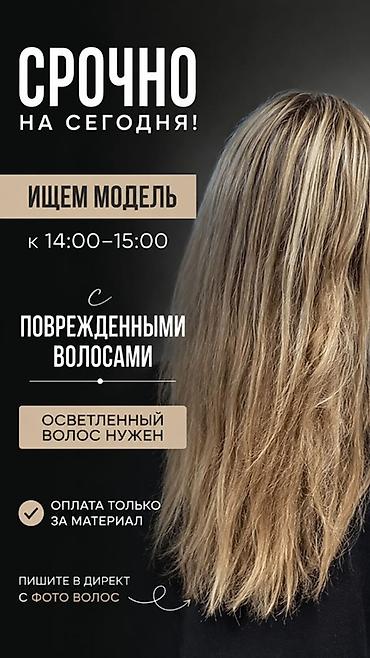 волосы 60 см: Парикмахер Универсал. Фиксированная оплата. Кок-Жар мкр — 1