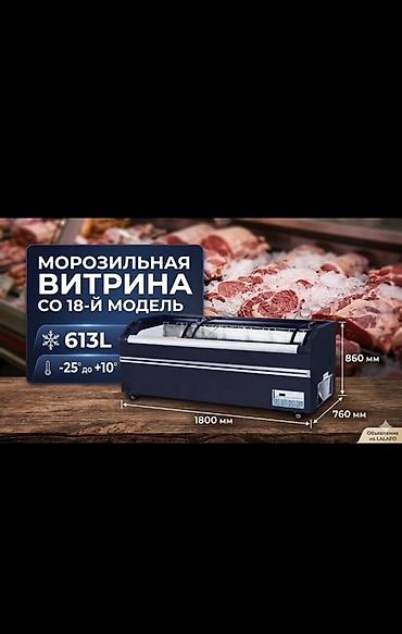 Морозильная витрина, СО 18-й модель. Основные характеристики: - at lalafo.kg Морозильная витрина, СО 18-й модель. Основные характеристики: -